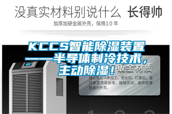 KCCS智能除濕裝置——半導體制冷技術，主動除濕！