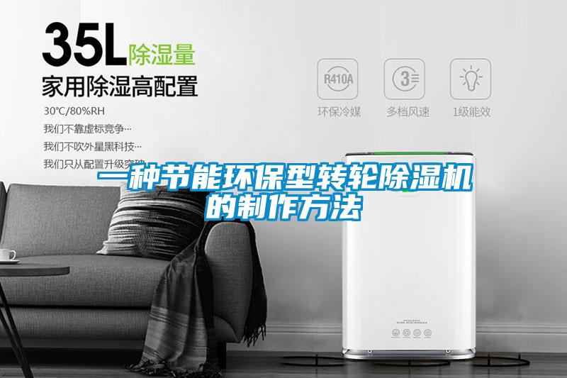 一種節能環保型轉輪除濕機的制作方法