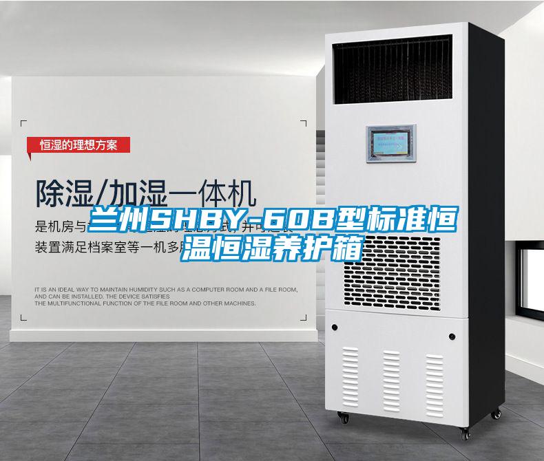 蘭州SHBY-60B型標(biāo)準(zhǔn)恒溫恒濕養(yǎng)護(hù)箱