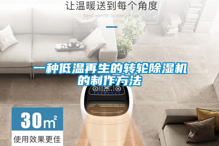 一種低溫再生的轉(zhuǎn)輪除濕機的制作方法