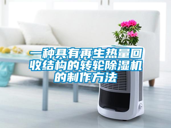 一種具有再生熱量回收結構的轉輪除濕機的制作方法