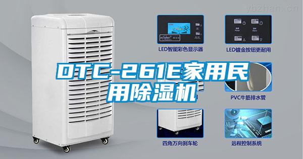 DTC-261E家用民用除濕機