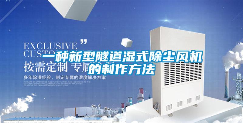 一種新型隧道濕式除塵風(fēng)機(jī)的制作方法