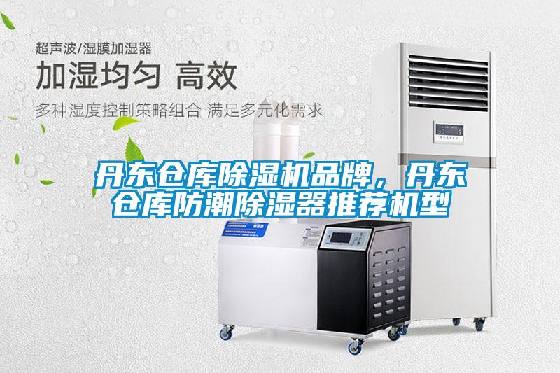 丹東倉庫除濕機品牌，丹東倉庫防潮除濕器推薦機型