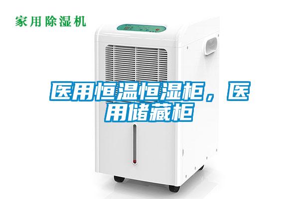 醫用恒溫恒濕柜，醫用儲藏柜