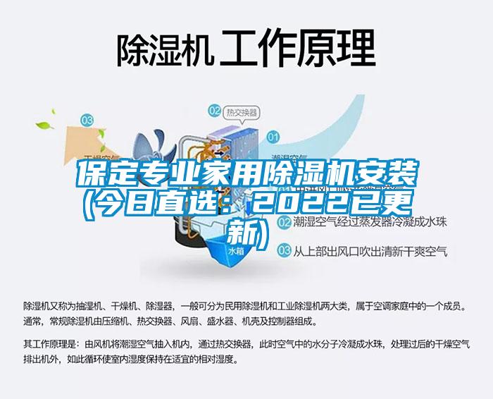 保定專業家用除濕機安裝(今日直選：2022已更新)