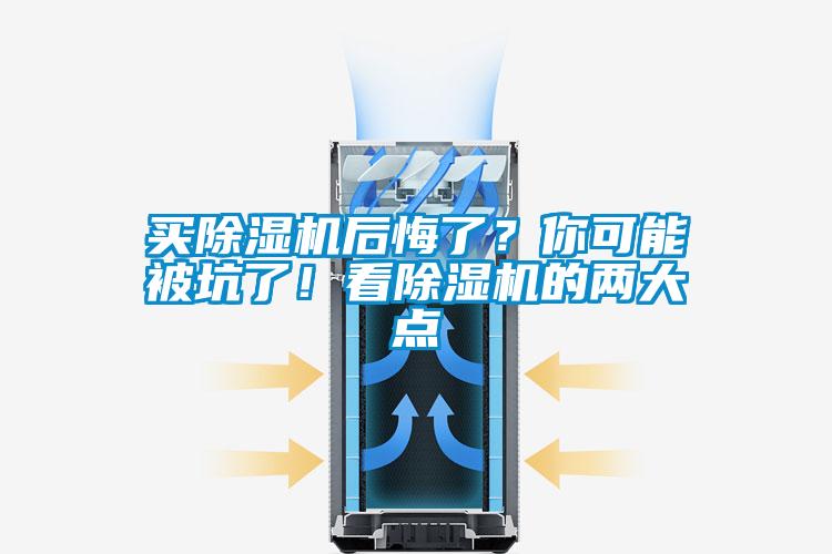 買除濕機(jī)后悔了？你可能被坑了！看除濕機(jī)的兩大點(diǎn)