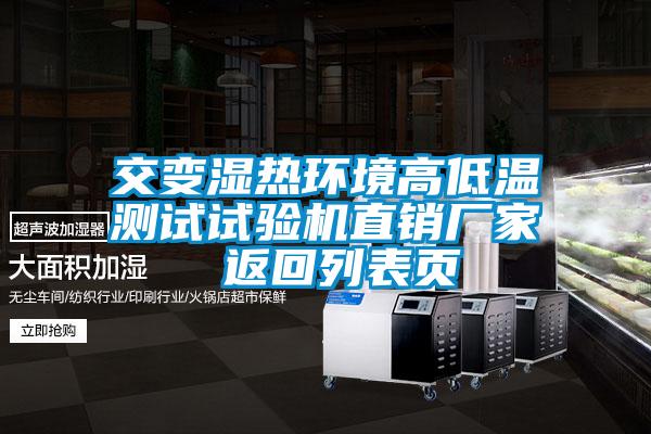 交變濕熱環(huán)境高低溫測試試驗機直銷廠家 返回列表頁