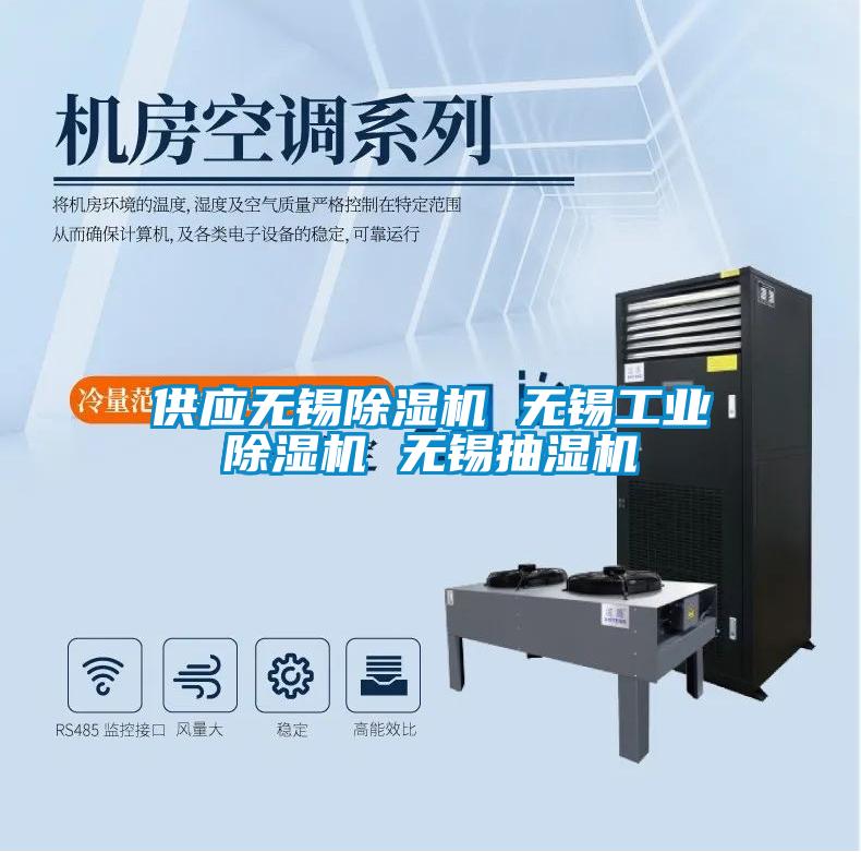 供應無錫除濕機 無錫工業除濕機 無錫抽濕機