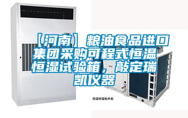 【河南】糧油食品進口集團采購可程式恒溫恒濕試驗箱，敲定瑞凱儀器