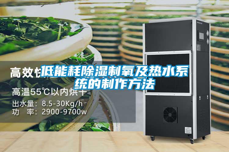 低能耗除濕制氧及熱水系統的制作方法