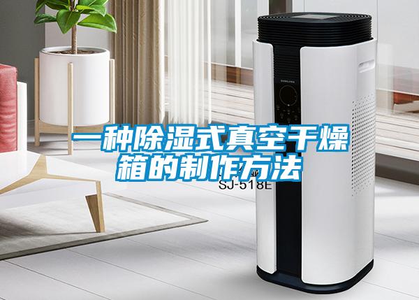 一種除濕式真空干燥箱的制作方法