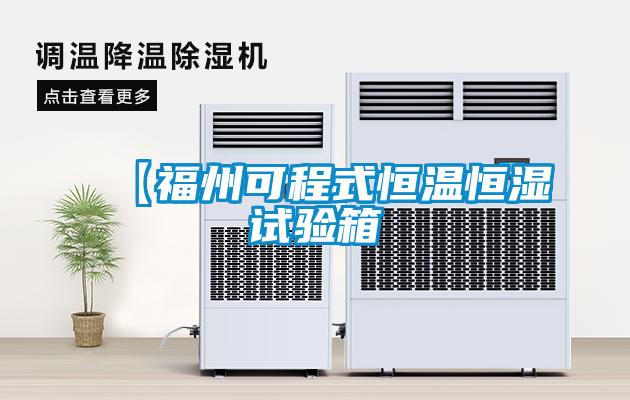 【福州可程式恒溫恒濕試驗箱