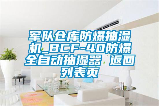 軍隊倉庫防爆抽濕機_BCF-40防爆全自動抽濕器 返回列表頁
