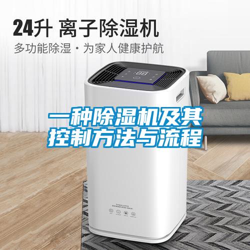 一種除濕機及其控制方法與流程