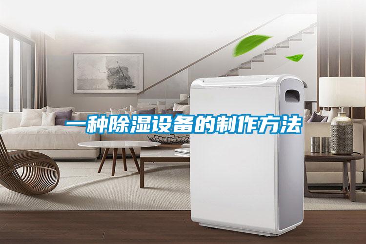 一種除濕設(shè)備的制作方法