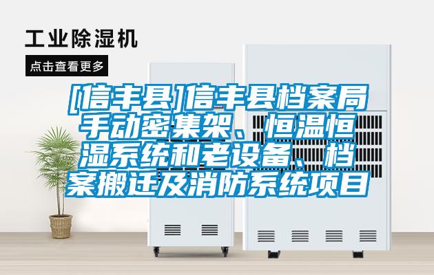 [信豐縣]信豐縣檔案局手動密集架、恒溫恒濕系統和老設備、檔案搬遷及消防系統項目