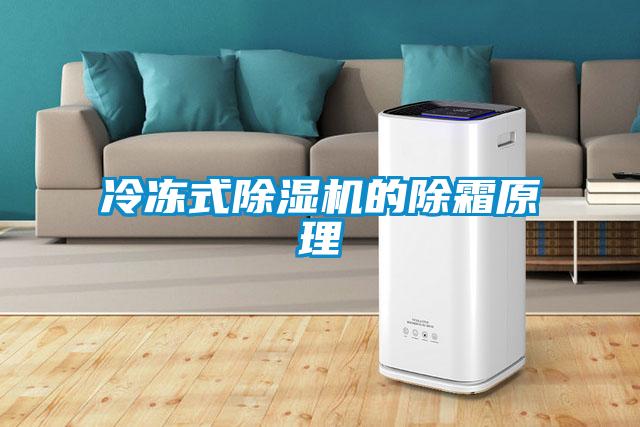 冷凍式除濕機的除霜原理