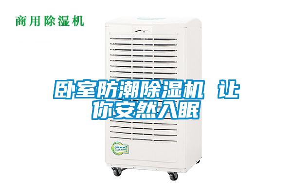 臥室防潮除濕機 讓你安然入眠