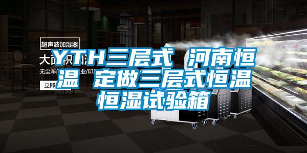 YTH三層式 河南恒溫 定做三層式恒溫恒濕試驗箱