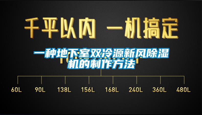 一種地下室雙冷源新風(fēng)除濕機(jī)的制作方法