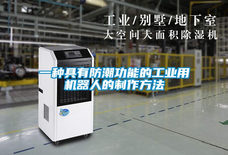 一種具有防潮功能的工業用機器人的制作方法