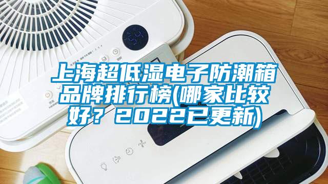上海超低濕電子防潮箱品牌排行榜(哪家比較好？2022已更新)