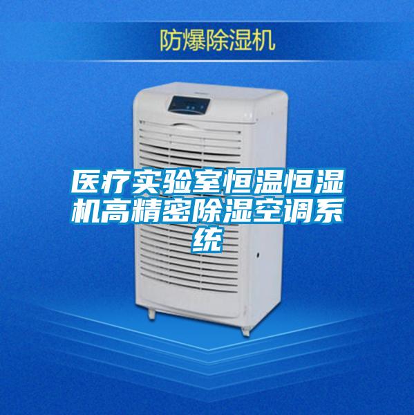 醫(yī)療實(shí)驗(yàn)室恒溫恒濕機(jī)高精密除濕空調(diào)系統(tǒng)
