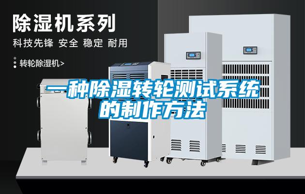 一種除濕轉輪測試系統的制作方法