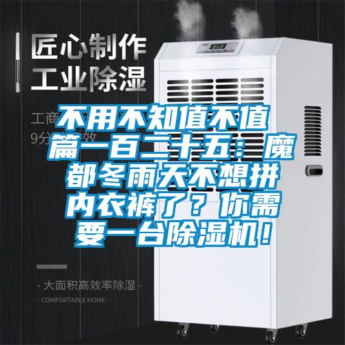 不用不知值不值 篇一百二十五：魔都冬雨天不想拼內衣褲了？你需要一臺除濕機！