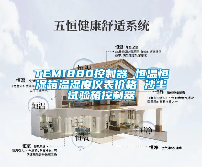 TEMI880控制器 恒溫恒濕箱溫濕度儀表價格 沙塵試驗箱控制器
