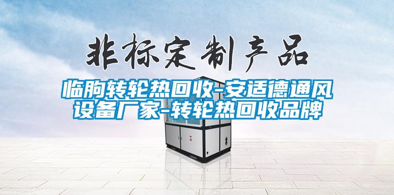 臨朐轉輪熱回收-安適德通風設備廠家-轉輪熱回收品牌