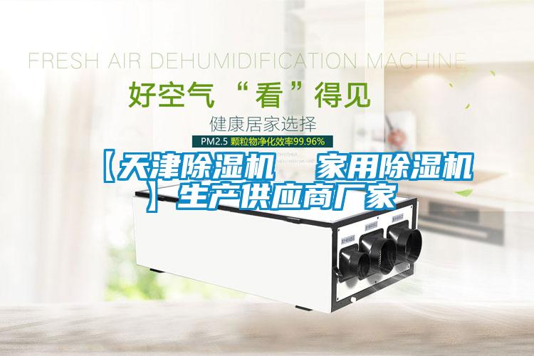 【天津除濕機  家用除濕機】生產供應商廠家