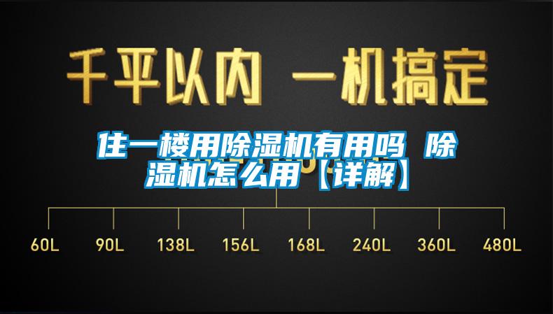 住一樓用除濕機(jī)有用嗎 除濕機(jī)怎么用【詳解】