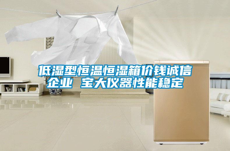 低濕型恒溫恒濕箱價錢誠信企業(yè) 寶大儀器性能穩(wěn)定