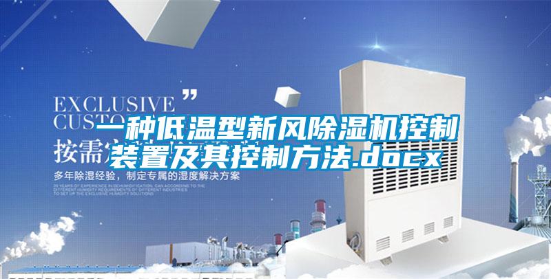 一種低溫型新風(fēng)除濕機控制裝置及其控制方法.docx