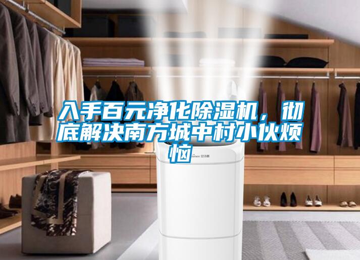 入手百元凈化除濕機，徹底解決南方城中村小伙煩惱