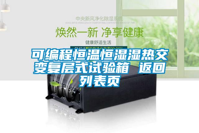可編程恒溫恒濕濕熱交變復(fù)層式試驗箱 返回列表頁