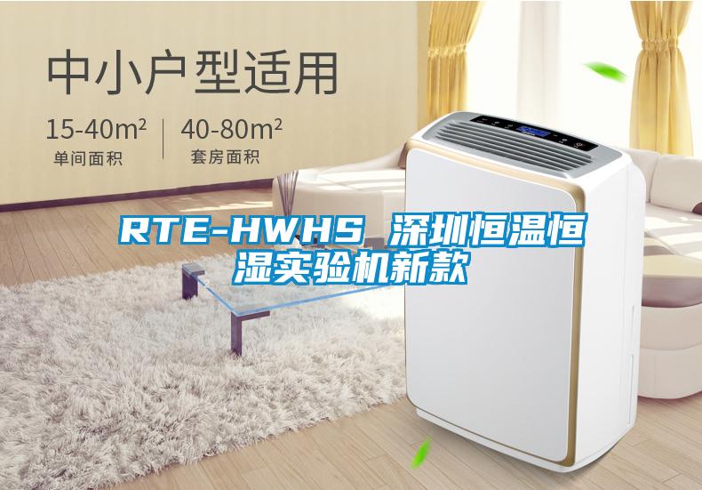RTE-HWHS 深圳恒溫恒濕實驗機新款