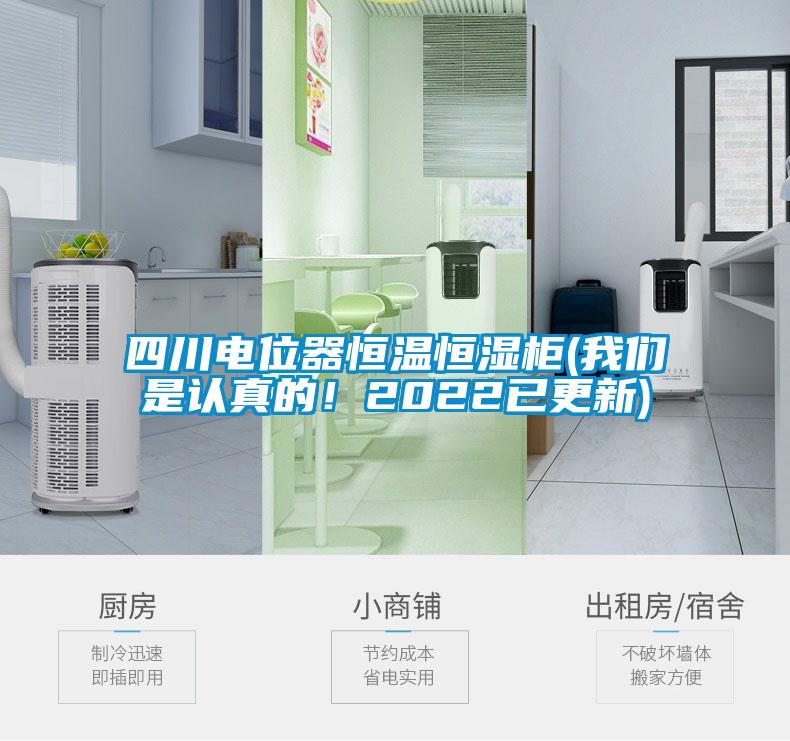 四川電位器恒溫恒濕柜(我們是認(rèn)真的！2022已更新)