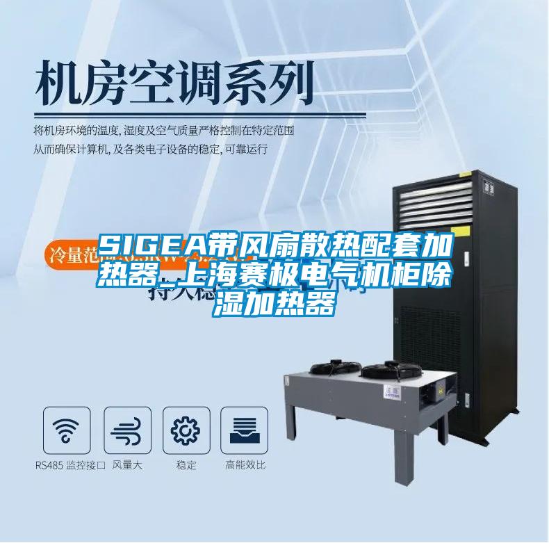SIGEA帶風(fēng)扇散熱配套加熱器_上海賽極電氣機(jī)柜除濕加熱器