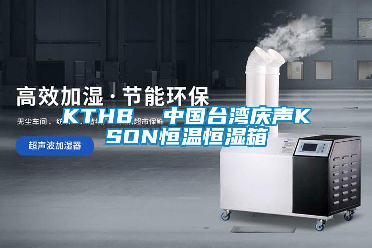 KTHB  中國(guó)臺(tái)灣慶聲KSON恒溫恒濕箱