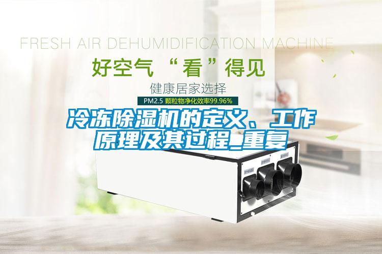 冷凍除濕機的定義、工作原理及其過程_重復