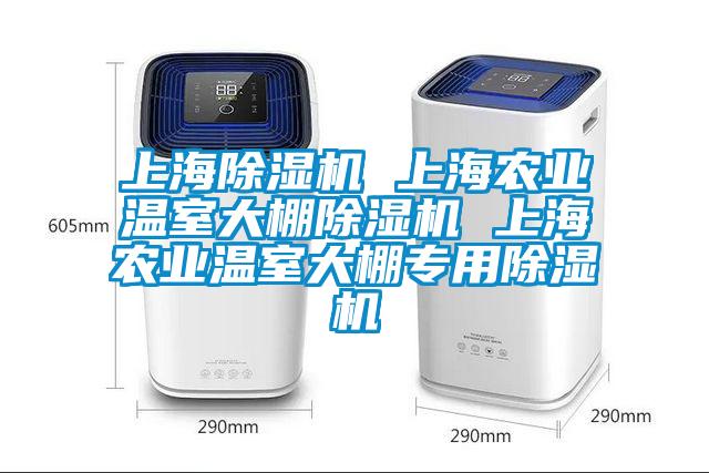 上海除濕機(jī) 上海農(nóng)業(yè)溫室大棚除濕機(jī) 上海農(nóng)業(yè)溫室大棚專用除濕機(jī)
