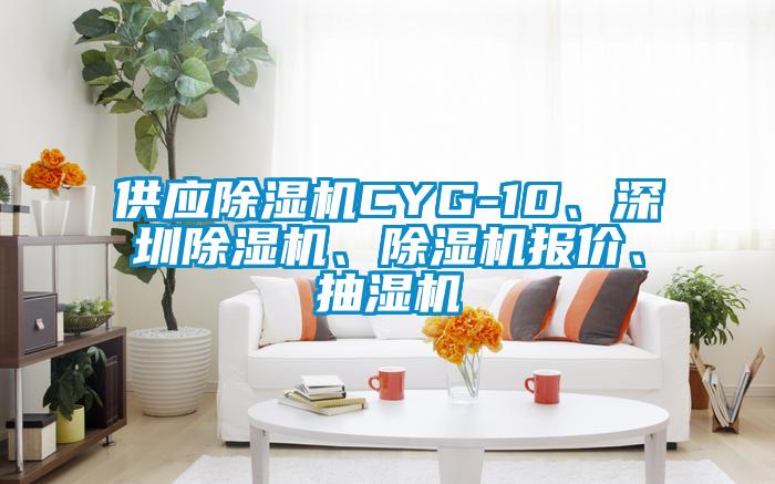 供應除濕機CYG-10、深圳除濕機、除濕機報價、抽濕機