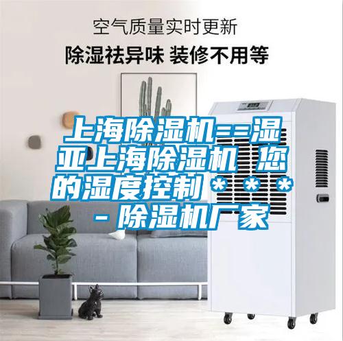 上海除濕機(jī)==濕亞上海除濕機(jī) 您的濕度控制＊＊＊－除濕機(jī)廠家