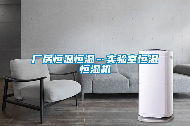 廠房恒溫恒濕…實驗室恒溫恒濕機
