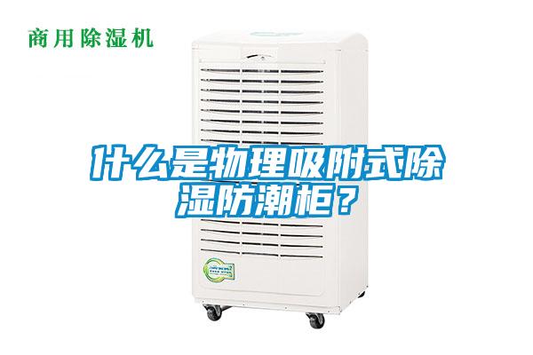 什么是物理吸附式除濕防潮柜？