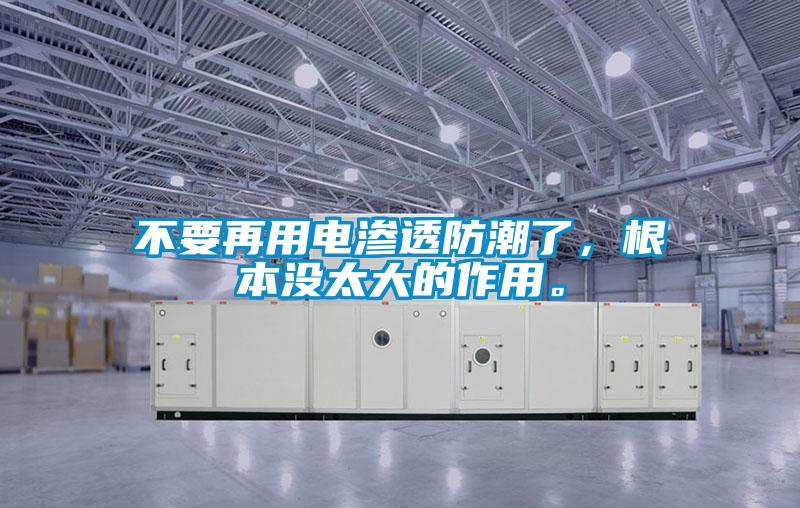 不要再用電滲透防潮了，根本沒(méi)太大的作用。