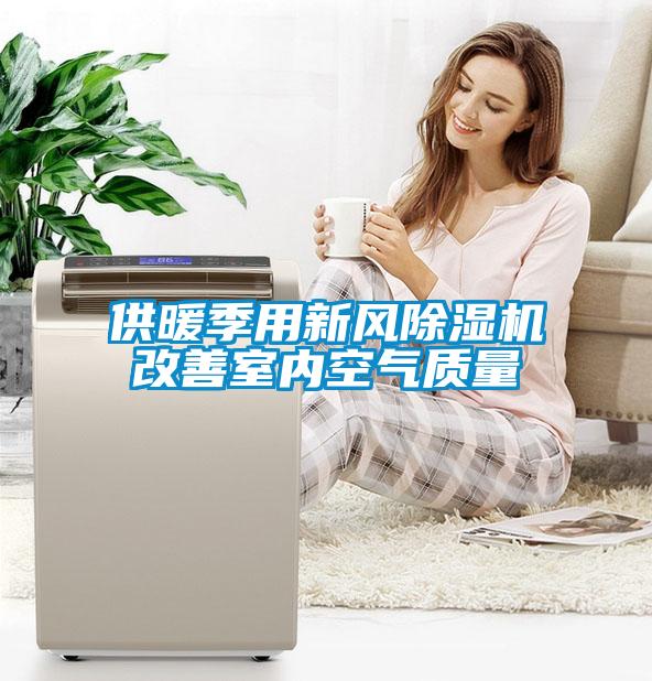 供暖季用新風除濕機改善室內空氣質量